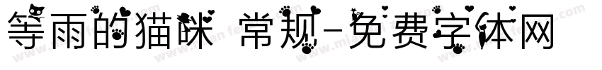 等雨的猫咪 常规字体转换